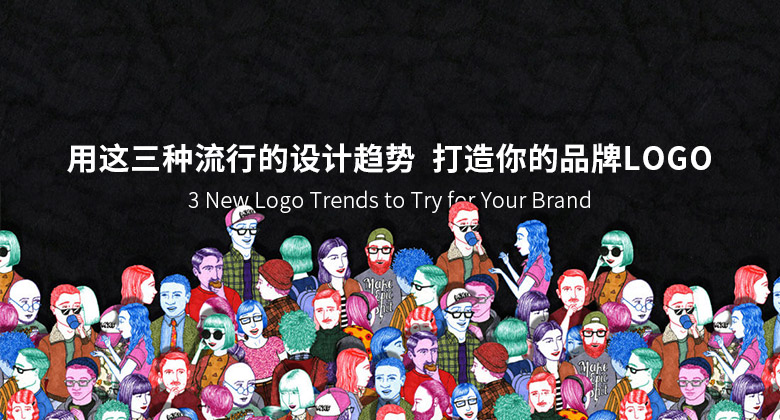 用这三种流行的设计趋势 打造你的品牌LOGO