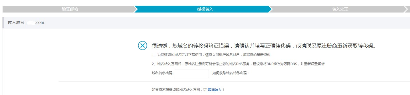 域名转入密码错误