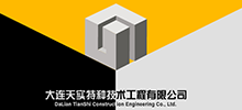 签约：大连天实特种技术工程有限公司