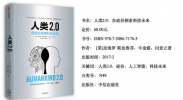 人类2.0时代:新技术需要解决哪些问题?