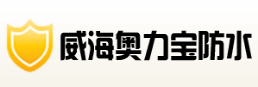 签约：奥力宝威海防水公司