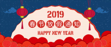 2019春节放假通知