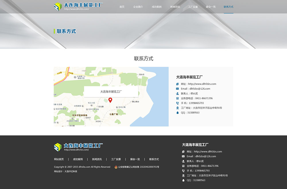 大连海顺丰展览展示有限公司联系我们网站效果图