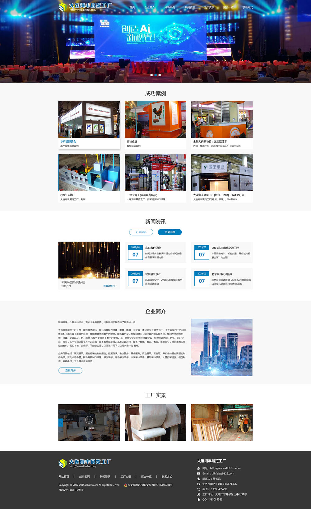 大连海顺丰展览展示有限公司网站首页效果图