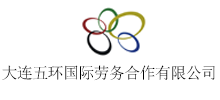 大连五环国际劳务合作有限公司