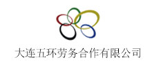 签约：大连五环劳务合作有限公司