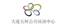 签约：大连五环公司培训中心