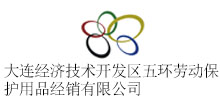 签约：大连经济技术开发区五环劳动保护用品经销有限公司