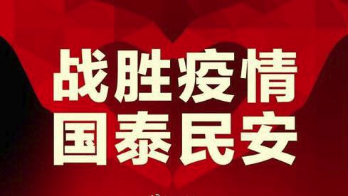 战胜疫情