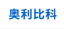 签约：大连奥利比科电子科技有限公司