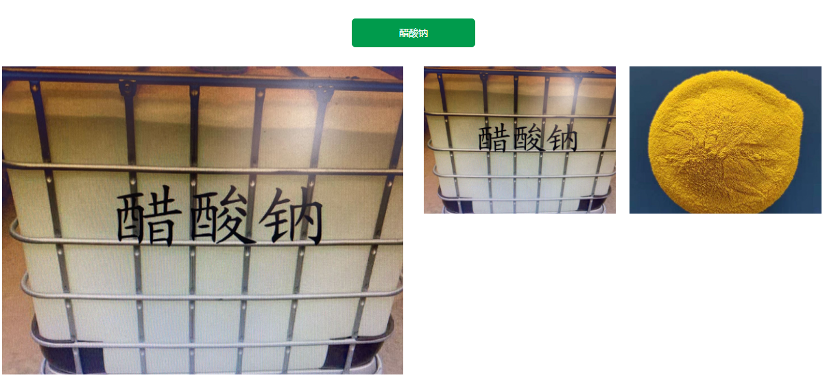 醋酸钠